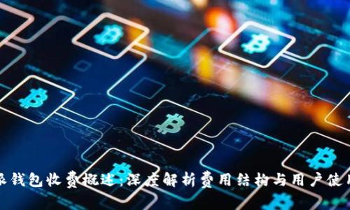 比特派钱包收费概述：深度解析费用结构与用户使用体验