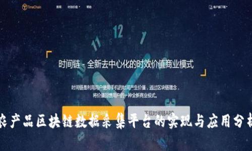 农产品区块链数据采集平台的实现与应用分析