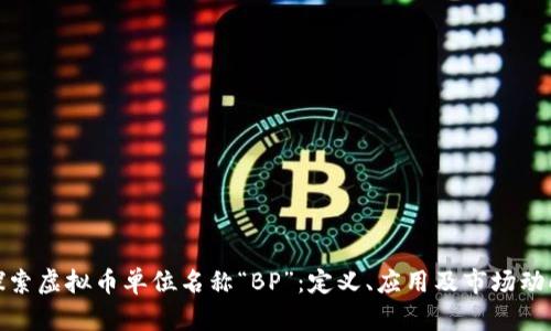 探索虚拟币单位名称“BP”：定义、应用及市场动向