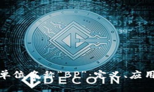 探索虚拟币单位名称“BP”：定义、应用及市场动向