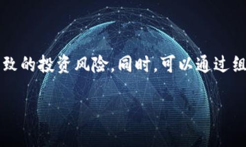 
  怎样投资参与BSN区块链平台？全面指南与实用技巧 / 

关键词：
 guanjianci 区块链投资, BSN平台, 区块链技术, 投资指南, 数字经济 /guanjianci 

什么是BSN区块链平台？

BSN（Blockchain Service Network）是由中国政府支持的一项国家级区块链基础设施网络，旨在降低区块链技术的使用门槛，促进区块链的普及与应用。BSN提供了一个标准化的环境，让不同的区块链项目能够在一个共享的网络中互相通信和互动。这一平台的目标是帮助企业和开发者更快速、便捷地部署和管理区块链应用，推动数字经济发展。


BSN平台的核心组成部分是“基础设施”层和“服务”层。基础设施层主要包括节点管理、资源调度等，服务层则包括开发工具、SDK和API接口等。通过BSN，开发者可以轻松创建、部署和管理区块链应用而无需担心底层架构的复杂性。


投资BSN区块链平台的原因是什么？

随着全球范围内对区块链技术的认知和应用不断加深，BSN作为一个具有战略意义的国家级项目，已经引起了众多投资者和企业的关注。投资BSN区块链平台的原因主要有以下几点：


首先，BSN得到了政府的支持，这意味着其运营的稳定性和可持续性较高。政府的参与为BSN增加了政策保障，这对投资者而言是一个重要的安全信号。


其次，BSN的基础设施可以帮助企业降低区块链应用开发和运营的成本。相比于传统的区块链项目，BSN提供了一个标准化的一体化解决方案，极大地提高了开发效率。


第三，区块链技术未来的发展潜力巨大。随着物联网、人工智能等新兴技术的崛起，区块链将成为连接这些技术的关键枢纽。因此，投资BSN可以把握住数字经济的发展机会。


最后，之前投资区块链各类代币的风险较高，而BSN提供了一个相对风险较低的投资途径。用户可以通过参与BSN的应用或开发者生态来获取收益，而无需直接投资风险较大的数字货币。


如何参与BSN区块链平台的投资？

参与BSN区块链平台的投资，首先要明确自己希望参与的方式。BSN提供了多种参与形式，包括但不限于直接投资、开发应用、成为节点参与者等。以下是几种常见的参与方式：


1. **直接投资项目**：可以关注在BSN平台上开发的项目，了解它们的商业模型和市场前景，投资于潜力项目。通常，这需要对项目的白皮书、团队背景、产品原型等信息进行全面的分析与评估。


2. **开发区块链应用**：如果你是技术人员，可以选择在BSN上开发自己的区块链应用。平台提供了一系列开发工具和文档支持，帮助开发者快速上手。开发者还可以利用BSN的生态资源获取投资或其他支持。


3. **成为节点参与者**：BSN允许用户通过设置节点（Node）参与网络的运营与维护，节点提供者可以通过参与网络治理和资源共享来获得一定的收益。这需要对网络的运行机制有较为深入的了解。


4. **参与社区**：加入BSN的官方社区或论坛，可以了解最新的动态和投资机会，同时与其他投资者和开发者交流经验。此外，社区通常会定期组织线上线下活动，增加自身的曝光度和网络资源。


参与BSN区块链平台需要了解哪些技术知识？

要有效参与BSN区块链平台的投资，投资者需要了解某些区块链的基本知识和技术要素，以下是一些需要掌握的关键概念：


1. **区块链基本概念**：了解区块链是什么，包括其核心特性如去中心化、透明性、安全性等。对于不同的共识机制如PoW、PoS、DPoS等，投资者应有基本的了解。


2. **智能合约**：什么是智能合约，其工作原理是什么。因为大多数区块链应用都建立在智能合约之上，投资者需了解其编写和部署的流程。智能合约的安全性和可验证性也是投资决策的关键因素。


3. **去中心化应用（DApp）**：DApp与传统应用的区别是什么，如何开发和部署DApp。投资者应掌握DApp的市场应用场景，才能更好地评估潜在项目的市场价值。


4. **加密货币**：投资者需要了解BSN平台支持的加密货币种类及其市场动态。还需了解这些加密资产的流通性和安全性，以确保其投资的安全。


5. **区块链开发工具**：掌握一些区块链开发的基本工具和框架，如Truffle、Ethereum、Hyperledger等，以便在未来能更好地参与区块链项目开发。


如何评估BSN平台上的项目？

评估BSN平台上的项目是参与投资的重要一环，以下是一些评估的方法和标准：


1. **团队背景**：了解项目团队的背景和经验，团队成员的技能和成功案例对项目的成功至关重要。查阅他们的社交媒体或专业背景，是否有相关的行业经验。


2. **白皮书**：仔细阅读项目的白皮书，关注其商业模型、技术实现、市场分析等部分。白皮书应清晰地描述项目所解决的问题及其独特之处。


3. **市场前景**：分析目标市场的规模、增长趋势以及竞争对手。一个具有巨大市场潜力的项目更容易获得成功。


4. **社区支持**：一个强大的社区是项目能否成功的关键指标。可以通过项目社交媒体的互动活跃度、社区论坛的讨论情况来了解。这通常是项目是否受到市场认可的直接反映。


5. **技术可行性**：评估项目的技术实现方案，是否具备可行性和可扩展性，是否能在未来快速发展，并解析其技术难点及解决方案。


参与BSN区块链投资的常见风险有哪些？

尽管BSN区块链平台的潜力巨大，但参与投资也伴随着一定的风险，以下是一些常见的风险因素：


1. **技术风险**：区块链技术本身的复杂性可能导致项目开发中的问题，如果项目的技术实现存在问题，可能会造成投资损失。同时，技术快速变化也导致现有项目可能需要频繁迭代。


2. **市场风险**：区块链市场波动性较大，投资者可能因市场价格波动而遭受损失。尤其是在市场尚未成熟的情况下，项目的价值评估也可能存在偏差。


3. **合规风险**：由于区块链领域监管政策的不确定性，可能会面临被监管机构取缔的风险。若项目不符合当地法规及监管要求，也会导致投资风险的增加。


4. **团队风险**：项目团队能力不足或团队不和谐等内部因素都可能导致项目失败。同时若项目团队更换或离开，容易造成投资者信心不足。


5. **流动性风险**：小型或新兴项目的流动性较低，投资者可能会面临在想抛售其资产时找不到买家的情况，增加了持有成本。


结束语与投资建议

参与BSN区块链平台的投资需要明确自己的投资目标和风险承受能力。建议投资者在参与之前，对BSN平台及其项目进行充分的研究和分析，防止盲目跟风导致的投资风险。同时，可以通过组合投资的方式来降低潜在风险。


总之，BSN作为一个创新的区块链基础设施平台，其发展潜力不容忽视。仅需把握机会，合理规划投资方式，便能在数字经济中找到自己的盈利方向。
