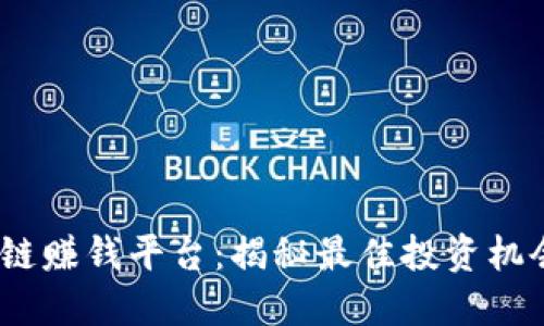 2020年区块链赚钱平台：揭秘最佳投资机会与成功策略