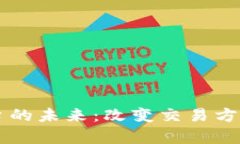 区块链跟单平台的未来：改变交易方式的革命性