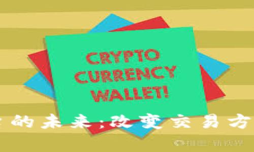 区块链跟单平台的未来：改变交易方式的革命性技术