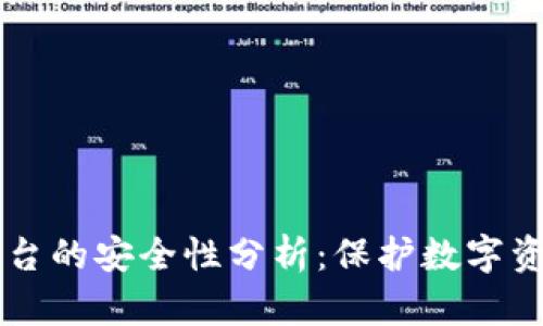 区块链平台的安全性分析：保护数字资产的未来