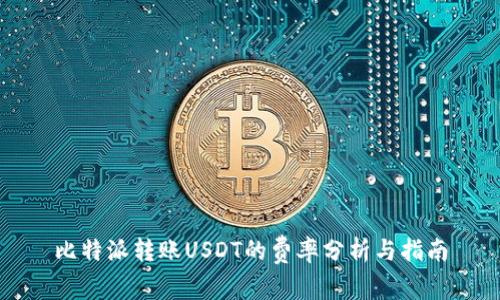 比特派转账USDT的费率分析与指南