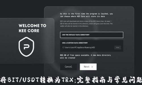 
如何将BIT/USDT转换为TRX：完整指南与常见问题解答