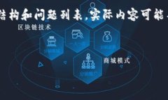 由于内容要求较长，我将为您提供一个概述，包