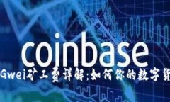 比特派钱包Gwei矿工费详解：如何你的