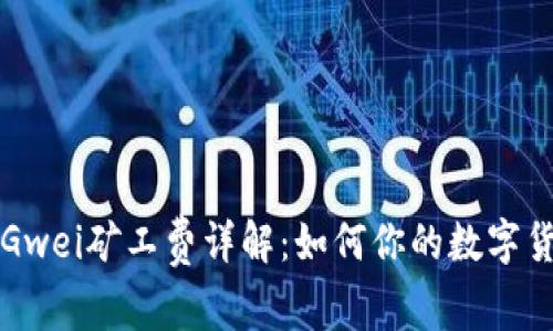 比特派钱包Gwei矿工费详解：如何你的数字货币交易成本