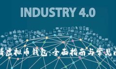 如何申请虚拟币钱包：全面指南与常见问题解答