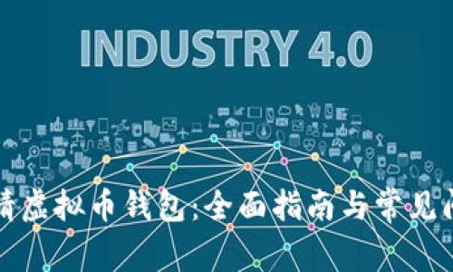 如何申请虚拟币钱包：全面指南与常见问题解答