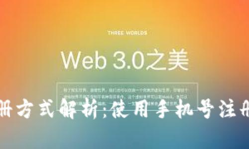 比特派注册方式解析：使用手机号注册的利与弊