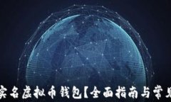 如何注销实名虚拟币钱包？全面指南与