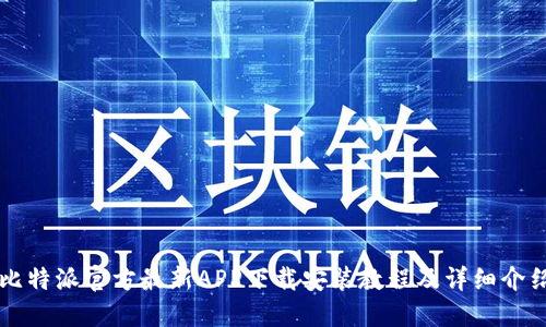 比特派官方最新APP下载安装教程及详细介绍