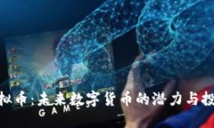 PRW虚拟币：未来数字货币的潜力与投资机会