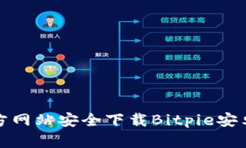 如何在官方网站安全下载Bitpie安卓版安装包