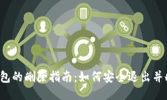 比特派钱包的删除指南：如何安全退出