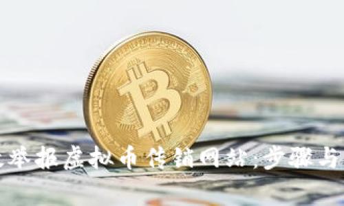 如何有效举报虚拟币传销网站：步骤与注意事项