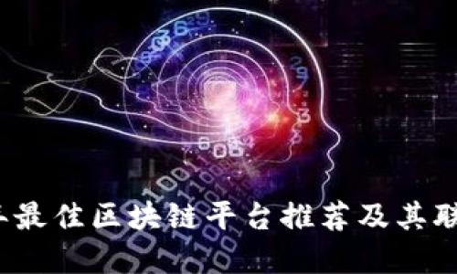 2023年最佳区块链平台推荐及其联系方式