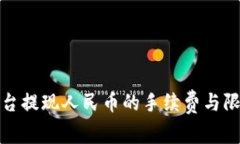 Bitp平台提现人民币的手续费与限制详