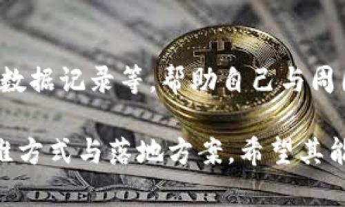 baioti打造美丽乡村区块链平台：推动乡村振兴与经济发展的新机遇/baioti  
美丽乡村, 区块链, 乡村振兴, 数字经济, 平台建设/guanjianci  

引言  
随着全球经济的迅速发展，乡村的建设和发展逐渐成为了社会各界关注的焦点。在这一背景下，