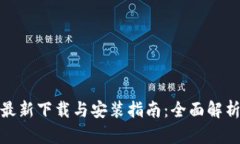 比特派钱包最新下载与安装指南：全面