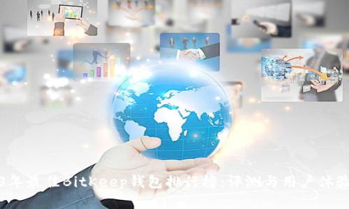 2023年最佳BitKeep钱包排行榜：评测与用户体验分析