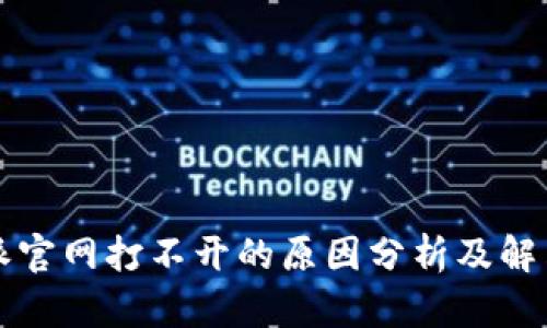 比特派官网打不开的原因分析及解决方案