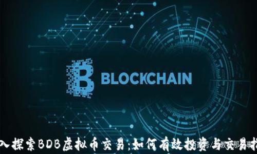 
深入探索BDB虚拟币交易：如何有效投资与交易指南