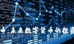 深入解析YK币：未来数字货币的投资机