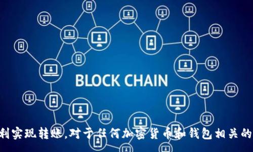 :
如何将B特派钱包的资金转移到TP钱包？详细步骤解析


B特派钱包, TP钱包, 转账教程, 加密货币, 钱包安全
/guanjianci

在当今数字经济时代，加密货币正在迅速普及，许多用户开始使用数字钱包进行虚拟资产的存储和交易。其中，B特派钱包和TP钱包因其便捷和安全的特性而备受用户欢迎。那么，如何将B特派钱包中的资金安全、快速地转移到TP钱包呢？以下是详细的步骤解析，帮助用户更好地完成这一操作。

一、了解B特派钱包与TP钱包
首先，了解两种钱包的基本信息至关重要。B特派钱包是一款专注于提供多种加密货币存储与交易服务的钱包，其用户界面友好，支持多种主流加密货币。而TP钱包则以其强大的跨链功能和良好的用户体验获得了广泛认可。两个钱包在功能和用户体验上各有所长，为用户提供了不同的选择。

二、准备转账的基本条件
在进行转账操作之前，用户需要确保以下几点：br
1. **账户注册**：确保你已经在B特派钱包和TP钱包上完成了注册并验证了你的身份。br
2. **资金余额**：确认B特派钱包中的余额足够支付转账的金额以及可能产生的手续费。br
3. **网络状态**：在进行虚拟货币转账时，网络的稳定性非常重要，不建议在网络不佳的情况下进行操作，以免交易失败。

三、在B特派钱包中找到转账选项
打开B特派钱包后，用户需要依次点击“钱包”或“资产”选项卡，找到需要转账的加密货币。在选中对应的币种后，用户可以看到“转账”或“发送”按钮，点击进入转账界面。

四、获取TP钱包地址
在进行转账之前，用户需要在TP钱包中获取其接收地址。打开TP钱包，找到想要接收的加密货币，然后点击“接收”按钮，这会生成一个唯一的地址。请务必确保复制的地址完整且正确。

五、进行转账操作
回到B特派钱包输入步骤，用户需要在转账界面填写以下信息：br
1. **接收地址**：将刚才在TP钱包中复制的地址粘贴到此框中。br
2. **转账金额**：输入需要转账的金额。br
3. **手续费**：在此步骤中，平台通常会显示相关的手续费信息，用户可以选择合适的手续费等级。br
4. **确认信息**：再次核对接收地址和转账金额，以确保信息的准确性。完成后，点击“发送”或“确认”进行转账。

六、等待转账确认
转账操作完成后，用户需要等待网络确认交易，这个过程可能会受到网络拥堵影响。在B特派钱包中，可以通过交易记录查看转账状态，同时TP钱包也会显示接收进度。

七、确认资金到账
在TP钱包中，用户可以前往“资产”或“余额”页面查看转入的资金是否已经到账。如果发现资金尚未到账，可以耐心等待一段时间，通常网络确认的时间不会超过一个小时，若超过时间仍未到账，可联系钱包客服进行咨询。

相关问题一：B特派钱包与TP钱包转账时需要注意哪些安全事项？
转账过程中，安全性是非常重要的。在使用B特派钱包向TP钱包转账时，用户应遵循以下几点安全注意事项：br
1. **确认地址**：在复制TP钱包的接收地址时，务必再次确认，确保没有任何多余的字符。如果输入错误，资金将会无法找回。br
2. **双重身份验证**：使用B特派钱包时，建议开启双重身份验证功能，以增强账户的安全性。br
3. **安全环境**：在进行转账操作时，确保设备无病毒、木马，同时尽量使用安全的网络环境，避免公共网络。br
4. **定期备份**：定期备份你的钱包信息，尤其是私钥和助记词，以避免因为设备丢失或损坏而导致的资金损失。

相关问题二：我可以通过其他方式将B特派钱包的资金转移到TP钱包吗？
除了直接转账外，用户还可以通过其他方式转移资金。例如：br
1. **交易所转账**：若用户同时在某个交易所开设账户，可以将B特派钱包中的资金先转入交易所，再通过交易所提现到TP钱包。br
2. **中介服务**：一些服务平台提供钱包之间的转账服务，用户可以通过此类中介服务进行转账操作。注意选择可信赖的平台，确保资金安全。br
3. **数字货币兑换**：如果用户有意将资金从某种加密货币变更为另一种，可以通过交易所进行兑换，然后再转移到TP钱包中。

相关问题三：什么情况下转账可能失败？
在数字资产转账过程中，可能会遇到不同的失败原因，常见的包括：br
1. **地址错误**：如前所述，输入的接收地址如果不准确，资金将会丢失或返还，造成转账失败。br
2. **余额不足**：如果B特派钱包中的余额不足以支付转账金额及相应手续费，则会导致转账无法完成。br
3. **网络问题**：网络不稳定可能导致交易信息未能及时广播到区块链中，从而造成转账延迟或失败。在进行转账前，应确保网络连接良好。br
4. **钱包问题**：如果B特派钱包或TP钱包的服务器出现故障，也可能导致交易无法完成。因此，在进行转账之前，可以先查看两者的官方社交媒体渠道，确认服务是否正常。

相关问题四：转账的手续费是如何计算的？
在B特派钱包向TP钱包转账过程中，手续费通常由网络拥堵情况和交易的优先级来决定。普遍来说，有以下几点影响因素：br
1. **网络拥堵程度**：当网络非常繁忙时，转账的手续费自然会增加，这是因矿工需要更多的奖励才会处理这些交易。相反，在网络畅通时，手续费会较低。br
2. **交易优先级设置**：大多数钱包平台允许用户选择手续费的等级，用户越愿意支付高的手续费，交易被确认的优先级就越高。br
3. **币种差异**：不同类型的加密货币可能在手续费上有所区别，用户需要根据实际情况进行选择。

相关问题五：如何确保转账后的资金安全？
为了确保资金安全，用户在进行转账后应采取以下措施：br
1. **确认到账**：在TP钱包确认资金到账后，及时核对余额，以确保金额正确无误。br
2. **账户保护**：提高TP钱包的安全性，包括启用双重身份验证，设置强密码，并定期更换密码。br
3. **打算转出资金的计划**：若计划在短期内转出TP钱包的资金，确保随后能按时进行相关交易，避免再次出错。br
4. **适时备份**：定期对TP钱包进行备份，以防万一。在设备丢失或损坏时可确保依然能够访问到账户。

相关问题六：转账失败后资金会返回B特派钱包吗？
如果在转账过程中发生失败，通常情况下，资金会返回到B特派钱包，但具体取决于失败的情况：br
1. **状态查询**：用户可在交易记录中查看转账状态，如果标记为“失败”，资金应该会自动返回。br
2. **错误地址**：如果输入地址错误，资金可能会永远丢失，无法取回，因此务必在输入时仔细核对。br
3. **确认时间**：返回资金的时间取决于区块链的确认时间，如果是网络问题导致的失败，通常会在问题解决后很快返回。

以上就是如何将B特派钱包中的资金转移到TP钱包的详细解析。希望对用户在数字资产转账中有所帮助，保障资金安全、顺利实现转账。对于任何加密货币和钱包相关的问题，建议咨询专业的客服人员，以获得精确的解决方案。