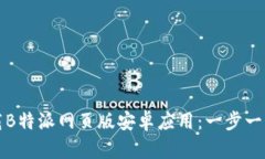 如何下载B特派网页版安卓应用：一步