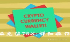 如何在B特派充值TRX：详细操作和视频