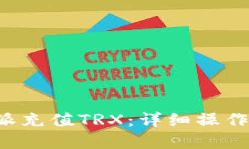 如何在B特派充值TRX：详细操作和视频教程