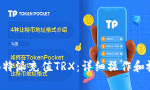 如何在B特派充值TRX：详细操作和视频教程