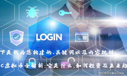 以下是我为您构建的、关键词以及内容规划：

QFC虚拟币全解析：它是什么，如何投资及未来趋势