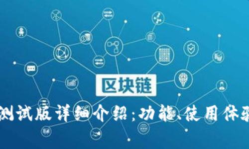 B特派 iOS 测试版详细介绍:功能、使用体验与常见问题