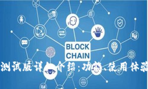 B特派 iOS 测试版详细介绍：功能、使用体验与常见问题