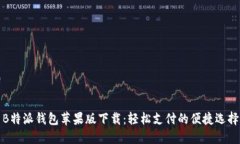 B特派钱包苹果版下载：轻松支付的便捷选择