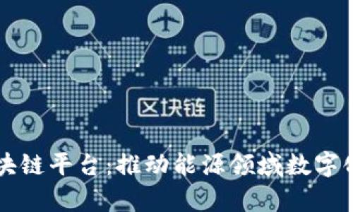 山西能源学院区块链平台：推动能源领域数字化转型的创新技术