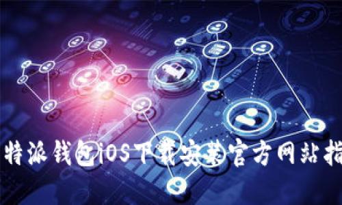 比特派钱包iOS下载安装官方网站指导
