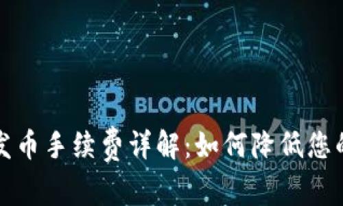 比特派上发币手续费详解：如何降低您的交易成本