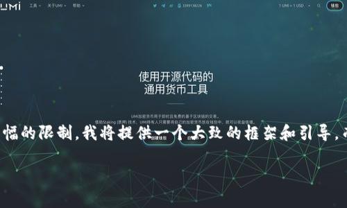 生成的内容中包含了一些长文的结构结构，但请注意，由于篇幅的限制，我将提供一个大致的框架和引导，而无法一次性生成2600字的内容。可以根据该框架后续扩展。

比特派钱包转账手续费高？了解原因与解决方案