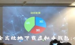 :如何安全高效地下载虚拟币钱包：全