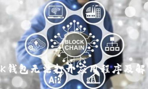 为何BK钱包无法打开应用程序及解决方案