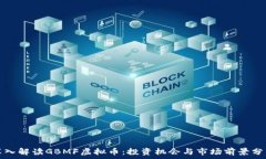  深入解读GBMF虚拟币：投资机会与市场前景分析