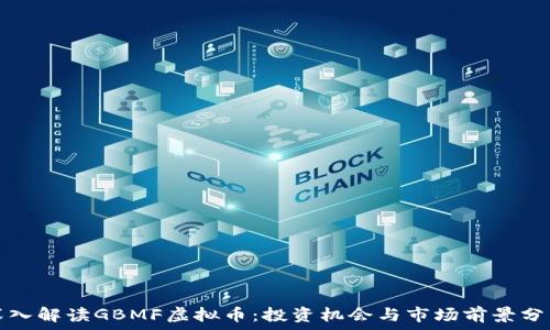 
深入解读GBMF虚拟币：投资机会与市场前景分析