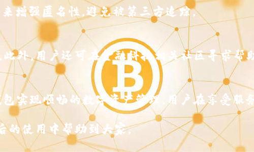   BitP钱包官方下载地址及使用指南 / 

 guanjianci BitP钱包, 钱包下载, 数字货币, 加密货币, 钱包使用指南 /guanjianci 

一、什么是BitP钱包？
在现代数字经济的浪潮中，加密货币逐渐走入了越来越多人的视野，而作为进行加密货币交易的基础工具——数字钱包，扮演着极其重要的角色。BitP钱包作为市场上较为知名的数字货币钱包之一，凭借其用户友好的界面、安全的交易方式和多重币种支持，吸引了众多用户的关注。

BitP钱包是一个集存储、管理和交易于一体的数字货币钱包，它不仅支持多种加密货币，如比特币、以太坊等主流币种，还有较为丰富的功能，便于用户进行投资和交易。用户可以通过BitP钱包轻松地发送和接收数字资产，满足日常交易需求，保障资产安全。

二、BitP钱包的主要功能
BitP钱包提供了多种功能，使其成为用户日常使用数字货币的理想选择。其中包括以下几个主要功能：

ul
listrong多币种支持：/strongBitP钱包支持多种主流加密货币的存储与交易，这使得用户在不同币种之间自由转换、管理资产更加方便。/li
listrong安全机制：/strong钱包内置多重安全保护机制，包括使用私钥和助记词保护用户资金安全，确保用户资产不受外界威胁。/li
listrong用户友好的界面：/strongBitP钱包设计简洁直观，用户可以轻松上手，无需专业的技术背景，便能愉快地进行数字货币管理。/li
listrong便捷的交易功能：/strong用户可以快速发送和接收数字货币，实时查看钱包中的余额和交易记录，确保交易的透明度和快捷性。/li
listrong跨平台支持：/strongBitP钱包不仅支持手机应用，还提供网页版，用户可以在多种设备上方便地访问钱包，进行资产管理。/li
/ul

三、如何下载BitP钱包？
对于新用户而言，下载BitP钱包是开始使用各种功能的第一步。以下是详细的下载步骤：

ul
listrong访问官网：/strong首先，用户需要访问BitP钱包的官方网站。在网站上，用户可以找到客户端下载链接，而为了保障安全，用户务必要选择官网的链接进行下载，避免非官方网站的潜在风险。/li
listrong选择适合的版本：/strong根据自己的设备，选择Android或iOS版本进行下载。BitP钱包会根据不同的操作系统提供相应的版本，确保兼容性。/li
listrong安装应用程序：/strong下载完成后，用户只需打开安装包，并按照系统提示完成安装过程。/li
listrong注册或登录：/strong安装完成后，用户可以选择注册新账户或者使用已有账户登录。注册时，用户需要提供必要的信息，并确保妥善保管私钥和助记词。/li
/ul

四、BitP钱包的安全性如何？
安全性是使用数字货币钱包时最需要关注的问题之一。BitP钱包在安全性设计上采取了多重手段，以保障用户的资金安全：

ul
listrong私钥管理：/strong所有用户的加密货币资产都由私钥控制。BitP钱包不会存储用户的私钥，用户应妥善保管私钥，以防止资产被盗用。/li
listrong助记词备份：/strong注册时，用户会生成助记词，可以用于恢复钱包。在未备份助记词的情况下，用户将无法找回资金，因此务必小心保存。/li
listrong双重验证：/strong应用程序支持双重身份验证机制，以增加账户的安全性。用户在进行重要操作时需要输入密码和验证码，确保账户访问的安全。/li
listrong更新与维护：/strongBitP钱包会定期推出更新，以修复已知的安全漏洞和提升用户体验。用户应及时更新应用版本，以获得最新的安全功能。/li
/ul

五、BitP钱包的常见问题解答
h41. 为什么我的钱包余额显示不正确？/h4
有用户在使用BitP钱包时发现余额显示不准确，这可能是由于网络延迟导致交易未及时更新。用户可尝试刷新页面或重启应用程序；如果依然存在问题，可以联系官方客服进行处理。此类问题也可能由于网络不稳定引起，建议在稳定的网络环境中使用。

h42. 如果丢失了私钥或者助记词，该怎么办？/h4
丢失私钥或助记词可能意味着用户无法恢复钱包中的资产。因此，用户在创建钱包时，应做好备份工作，确保将私钥和助记词妥善保存，避免意外丢失。如果丢失后无法找回，用户的资产可能无法恢复，这是加密货币钱包的固有风险之一。

h43. BitP钱包是否支持交易所功能？/h4
BitP钱包并不提供内置的交易所功能，用户如果需要进行币种兑换或交易，建议使用正规的加密货币交易平台。然而，用户可以通过BitP钱包方便地将资产转移到交易所进行操作，保持灵活性。

h44. 如何确保交易的安全性与准确性？/h4
用户在使用BitP钱包实施交易时，应仔细核对交易信息，包括收款地址和金额。确保一切信息无误后再进行确认。此外，保持应用的最新版本以利用最新的安全措施，从而降低交易风险。

h45. 如何确保BitP钱包的隐私和匿名性？/h4
BitP钱包保护用户隐私的手段包括不存储用户的个人信息和交易记录。用户在使用时，建议使用VPN服务或者Tor网络来增强匿名性，避免被第三方追踪。

h46. BitP钱包的技术支持如何？/h4
BitP钱包提供全面的客服支持，用户可通过官方网站上的客服渠道进行咨询。常见问题和解答可在官网帮助中心找到，此外，用户还可在金融科技相关社区寻求帮助，共同解决技术问题。

六、总结
BitP钱包以其多功能性和安全性，成为数字货币爱好者普遍的选择。无论是购买新手还是资深投资者，都能通过BitP钱包实现顺畅的数字资产管理。用户在享受服务的同时，一定要提升自身对数字货币安全的认识，保证资金的安全。

通过本篇文章，用户应该能更全面地了解BitP钱包的下载方式、主要功能、安全措施以及相关的常见问题，希望能在日后的使用中帮助到大家。