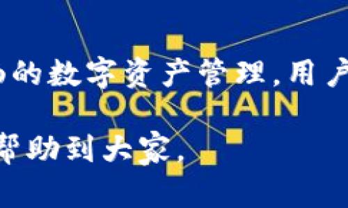   BitP钱包官方下载地址及使用指南 / 

 guanjianci BitP钱包, 钱包下载, 数字货币, 加密货币, 钱包使用指南 /guanjianci 

一、什么是BitP钱包？
在现代数字经济的浪潮中，加密货币逐渐走入了越来越多人的视野，而作为进行加密货币交易的基础工具——数字钱包，扮演着极其重要的角色。BitP钱包作为市场上较为知名的数字货币钱包之一，凭借其用户友好的界面、安全的交易方式和多重币种支持，吸引了众多用户的关注。

BitP钱包是一个集存储、管理和交易于一体的数字货币钱包，它不仅支持多种加密货币，如比特币、以太坊等主流币种，还有较为丰富的功能，便于用户进行投资和交易。用户可以通过BitP钱包轻松地发送和接收数字资产，满足日常交易需求，保障资产安全。

二、BitP钱包的主要功能
BitP钱包提供了多种功能，使其成为用户日常使用数字货币的理想选择。其中包括以下几个主要功能：

ul
listrong多币种支持：/strongBitP钱包支持多种主流加密货币的存储与交易，这使得用户在不同币种之间自由转换、管理资产更加方便。/li
listrong安全机制：/strong钱包内置多重安全保护机制，包括使用私钥和助记词保护用户资金安全，确保用户资产不受外界威胁。/li
listrong用户友好的界面：/strongBitP钱包设计简洁直观，用户可以轻松上手，无需专业的技术背景，便能愉快地进行数字货币管理。/li
listrong便捷的交易功能：/strong用户可以快速发送和接收数字货币，实时查看钱包中的余额和交易记录，确保交易的透明度和快捷性。/li
listrong跨平台支持：/strongBitP钱包不仅支持手机应用，还提供网页版，用户可以在多种设备上方便地访问钱包，进行资产管理。/li
/ul

三、如何下载BitP钱包？
对于新用户而言，下载BitP钱包是开始使用各种功能的第一步。以下是详细的下载步骤：

ul
listrong访问官网：/strong首先，用户需要访问BitP钱包的官方网站。在网站上，用户可以找到客户端下载链接，而为了保障安全，用户务必要选择官网的链接进行下载，避免非官方网站的潜在风险。/li
listrong选择适合的版本：/strong根据自己的设备，选择Android或iOS版本进行下载。BitP钱包会根据不同的操作系统提供相应的版本，确保兼容性。/li
listrong安装应用程序：/strong下载完成后，用户只需打开安装包，并按照系统提示完成安装过程。/li
listrong注册或登录：/strong安装完成后，用户可以选择注册新账户或者使用已有账户登录。注册时，用户需要提供必要的信息，并确保妥善保管私钥和助记词。/li
/ul

四、BitP钱包的安全性如何？
安全性是使用数字货币钱包时最需要关注的问题之一。BitP钱包在安全性设计上采取了多重手段，以保障用户的资金安全：

ul
listrong私钥管理：/strong所有用户的加密货币资产都由私钥控制。BitP钱包不会存储用户的私钥，用户应妥善保管私钥，以防止资产被盗用。/li
listrong助记词备份：/strong注册时，用户会生成助记词，可以用于恢复钱包。在未备份助记词的情况下，用户将无法找回资金，因此务必小心保存。/li
listrong双重验证：/strong应用程序支持双重身份验证机制，以增加账户的安全性。用户在进行重要操作时需要输入密码和验证码，确保账户访问的安全。/li
listrong更新与维护：/strongBitP钱包会定期推出更新，以修复已知的安全漏洞和提升用户体验。用户应及时更新应用版本，以获得最新的安全功能。/li
/ul

五、BitP钱包的常见问题解答
h41. 为什么我的钱包余额显示不正确？/h4
有用户在使用BitP钱包时发现余额显示不准确，这可能是由于网络延迟导致交易未及时更新。用户可尝试刷新页面或重启应用程序；如果依然存在问题，可以联系官方客服进行处理。此类问题也可能由于网络不稳定引起，建议在稳定的网络环境中使用。

h42. 如果丢失了私钥或者助记词，该怎么办？/h4
丢失私钥或助记词可能意味着用户无法恢复钱包中的资产。因此，用户在创建钱包时，应做好备份工作，确保将私钥和助记词妥善保存，避免意外丢失。如果丢失后无法找回，用户的资产可能无法恢复，这是加密货币钱包的固有风险之一。

h43. BitP钱包是否支持交易所功能？/h4
BitP钱包并不提供内置的交易所功能，用户如果需要进行币种兑换或交易，建议使用正规的加密货币交易平台。然而，用户可以通过BitP钱包方便地将资产转移到交易所进行操作，保持灵活性。

h44. 如何确保交易的安全性与准确性？/h4
用户在使用BitP钱包实施交易时，应仔细核对交易信息，包括收款地址和金额。确保一切信息无误后再进行确认。此外，保持应用的最新版本以利用最新的安全措施，从而降低交易风险。

h45. 如何确保BitP钱包的隐私和匿名性？/h4
BitP钱包保护用户隐私的手段包括不存储用户的个人信息和交易记录。用户在使用时，建议使用VPN服务或者Tor网络来增强匿名性，避免被第三方追踪。

h46. BitP钱包的技术支持如何？/h4
BitP钱包提供全面的客服支持，用户可通过官方网站上的客服渠道进行咨询。常见问题和解答可在官网帮助中心找到，此外，用户还可在金融科技相关社区寻求帮助，共同解决技术问题。

六、总结
BitP钱包以其多功能性和安全性，成为数字货币爱好者普遍的选择。无论是购买新手还是资深投资者，都能通过BitP钱包实现顺畅的数字资产管理。用户在享受服务的同时，一定要提升自身对数字货币安全的认识，保证资金的安全。

通过本篇文章，用户应该能更全面地了解BitP钱包的下载方式、主要功能、安全措施以及相关的常见问题，希望能在日后的使用中帮助到大家。